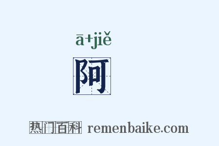 阿毑是什么意思的图片